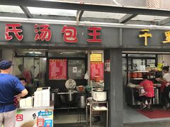 门面-鲁氏汤包王(长白街店)
