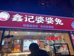 门面-鑫记婆婆兔·成都特产·兔头手撕兔(太古里店)