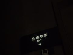 -Love Story爱情故事·养生SPA会所(星都店)