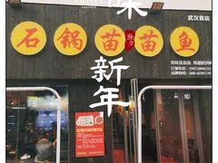 -石锅苗苗鱼(武汉首店)