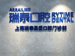 -瑞泰口腔(大宁分院)