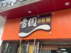 -雪园小吃部(天桥商场店)