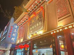 -弘祥蜂蜜大麻花(烟大店)