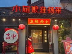 -小厨娘金榜题名(夫子庙秦淮河店)