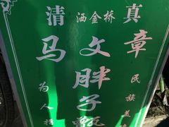 -马文章胖子甑糕(洒金桥店)