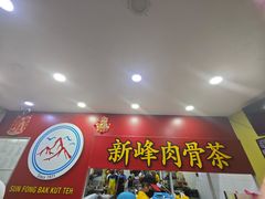 -新峰肉骨茶