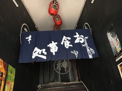 门面-日本料理神拉面