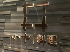 -小十料理(新城店)