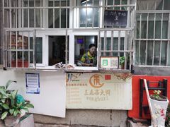 -王虎子大饼(甸柳新村五区店)