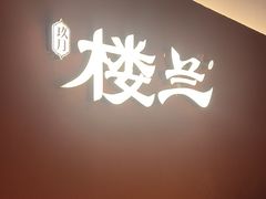 -楼兰新疆菜(江宁万达店)