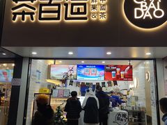 门面-茶百道(七星路店)