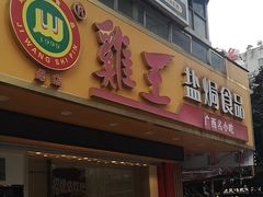 -鸡王盐焗食品(鸡王总店)