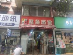 门面-大石人家鱿鱼面馆(大石西路总店)