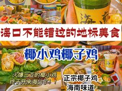 -椰小鸡·琼州糟粕醋·火锅(美兰缤纷城店)