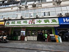 门面-蛙蛙鸡冷锅鱼(驷马桥店)