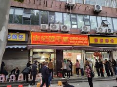 -宋记热干面馆(五福路店)