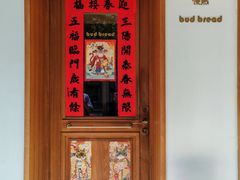 -慢熟面包店bud bread(孩儿巷店)