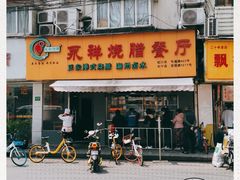 -永祥烧腊餐厅(虹口店)