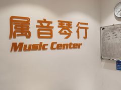 -属音琴行(成山路店)