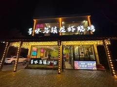 -寻味乌镇·龙虾烧烤