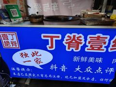 -丁脊壹绝·里脊肉