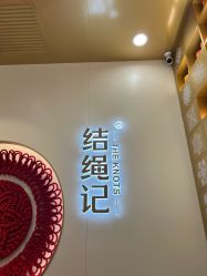 -结绳记(朝阳大悦城店)