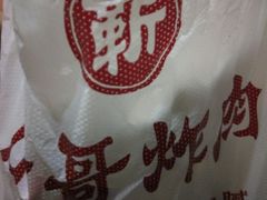 -靳小哥炸肉旗舰店