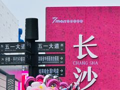 -7mall美食潮地标