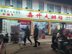 -嘉升大排档(番禺总店)