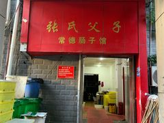 门面-张氏父子常德肠子馆(红星总店)