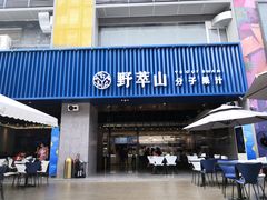 门面-野萃山·潮汕厚果汁(十亩地店)