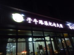 门面-子午路张记肉夹馍(翠华路店)