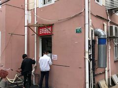 门面-法华汤包馆(法华镇路店)