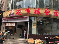 门面-花市豌杂面(民生路店)