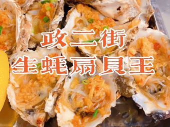 政二街生蚝扇贝王