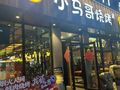 -本色.小马哥烧烤(五一路总店)
