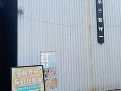 -星漠亲子餐厅•有机食材•儿童游乐