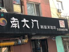 门面-南大门韩国米糕(公滨路店)