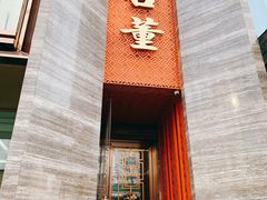 门面-ONE FULL 古董港式海鲜火锅