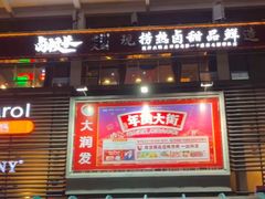 -大润发(国兴店)