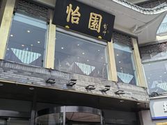 -怡园饭店-餐厅(四望亭店)