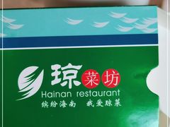 -琼菜坊·无鸡不成宴·海南菜老爸茶糟粕醋(海口骑楼老街店)