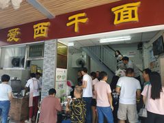 门面-非遗·爱西干面(小公园总店)