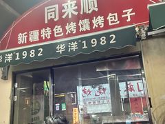 -同来顺烧烤餐厅(哈尔滨道店)