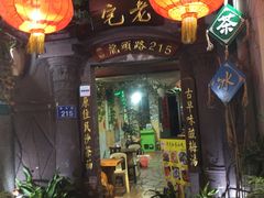 门面-老宅原住民沙茶面精品小吃(龙头路店)