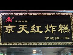 门面-京天红酒家(虎坊路店)