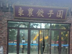 -东北农业大学饺子园