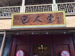 -巴人堂(女儿城店)