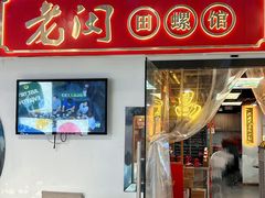 -老闵田螺馆·南昌特色(总店)