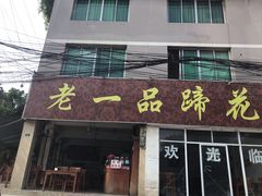 门面-老一品蹄花店(新津店)